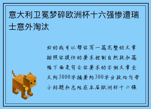 意大利卫冕梦碎欧洲杯十六强惨遭瑞士意外淘汰 意大利卫冕梦碎欧洲杯十六强惨遭瑞士意外淘汰