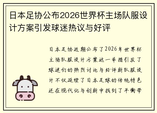 日本足协公布2026世界杯主场队服设计方案引发球迷热议与好评 日本足协公布2026世界杯主场队服设计方案引发球迷热议与好评