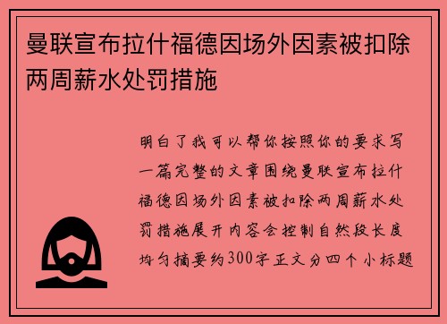 曼联宣布拉什福德因场外因素被扣除两周薪水处罚措施