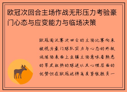 欧冠次回合主场作战无形压力考验豪门心态与应变能力与临场决策