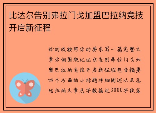 比达尔告别弗拉门戈加盟巴拉纳竞技开启新征程