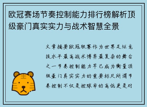 欧冠赛场节奏控制能力排行榜解析顶级豪门真实实力与战术智慧全景