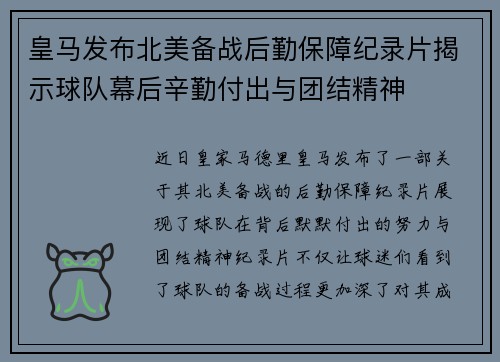 皇马发布北美备战后勤保障纪录片揭示球队幕后辛勤付出与团结精神 皇马发布北美备战后勤保障纪录片揭示球队幕后辛勤付出与团结精神