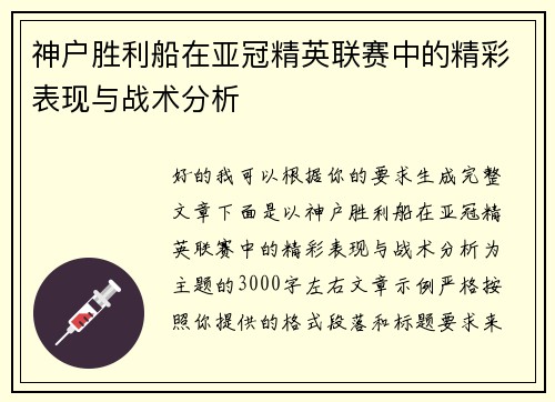 神户胜利船在亚冠精英联赛中的精彩表现与战术分析