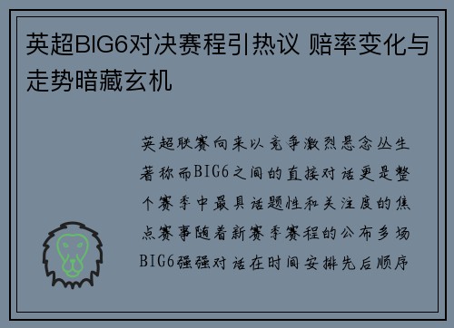 英超BIG6对决赛程引热议 赔率变化与走势暗藏玄机 英超BIG6对决赛程引热议 赔率变化与走势暗藏玄机