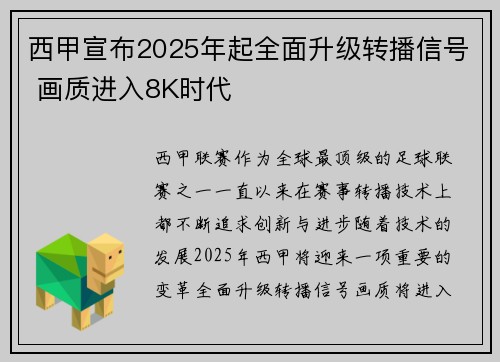 西甲宣布2025年起全面升级转播信号 画质进入8K时代 西甲宣布2025年起全面升级转播信号 画质进入8K时代