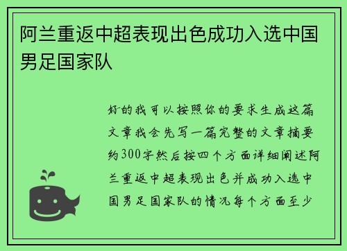阿兰重返中超表现出色成功入选中国男足国家队 