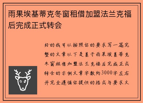 雨果埃基蒂克冬窗租借加盟法兰克福后完成正式转会