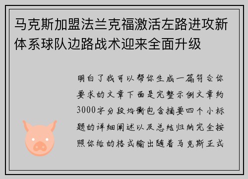 马克斯加盟法兰克福激活左路进攻新体系球队边路战术迎来全面升级