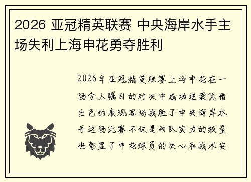 2026 亚冠精英联赛 中央海岸水手主场失利上海申花勇夺胜利