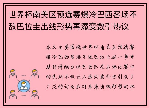 世界杯南美区预选赛爆冷巴西客场不敌巴拉圭出线形势再添变数引热议 世界杯南美区预选赛爆冷巴西客场不敌巴拉圭出线形势再添变数引热议
