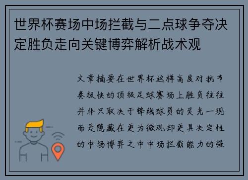 世界杯赛场中场拦截与二点球争夺决定胜负走向关键博弈解析战术观 世界杯赛场中场拦截与二点球争夺决定胜负走向关键博弈解析战术观