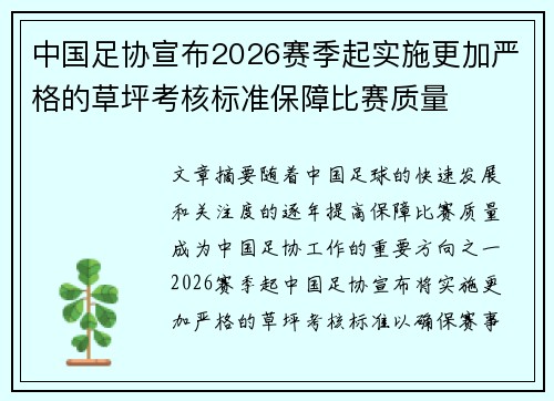 中国足协宣布2026赛季起实施更加严格的草坪考核标准保障比赛质量 中国足协宣布2026赛季起实施更加严格的草坪考核标准保障比赛质量