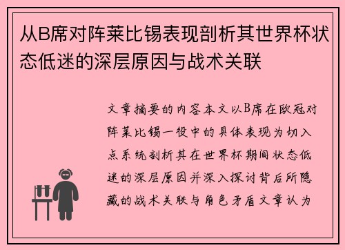 从B席对阵莱比锡表现剖析其世界杯状态低迷的深层原因与战术关联 从B席对阵莱比锡表现剖析其世界杯状态低迷的深层原因与战术关联
