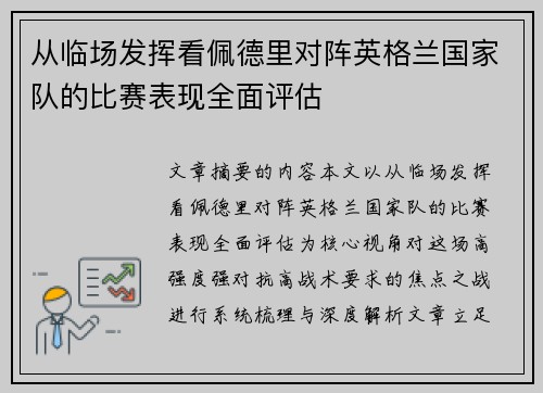 从临场发挥看佩德里对阵英格兰国家队的比赛表现全面评估