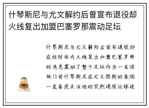 什琴斯尼与尤文解约后曾宣布退役却火线复出加盟巴塞罗那震动足坛