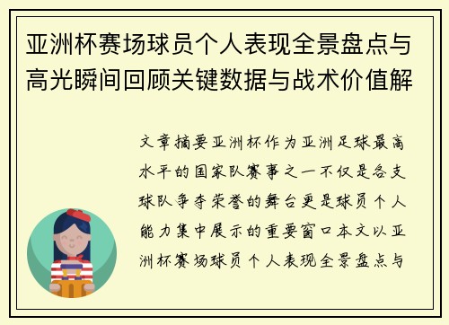 亚洲杯赛场球员个人表现全景盘点与高光瞬间回顾关键数据与战术价值解析 亚洲杯赛场球员个人表现全景盘点与高光瞬间回顾关键数据与战术价值解析