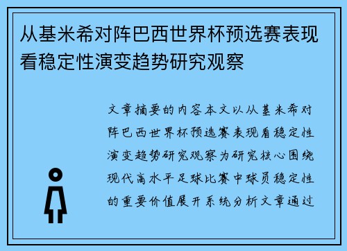 从基米希对阵巴西世界杯预选赛表现看稳定性演变趋势研究观察 从基米希对阵巴西世界杯预选赛表现看稳定性演变趋势研究观察