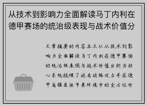 从技术到影响力全面解读马丁内利在德甲赛场的统治级表现与战术价值分析 从技术到影响力全面解读马丁内利在德甲赛场的统治级表现与战术价值分析