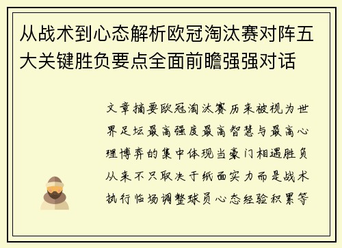 从战术到心态解析欧冠淘汰赛对阵五大关键胜负要点全面前瞻强强对话 从战术到心态解析欧冠淘汰赛对阵五大关键胜负要点全面前瞻强强对话