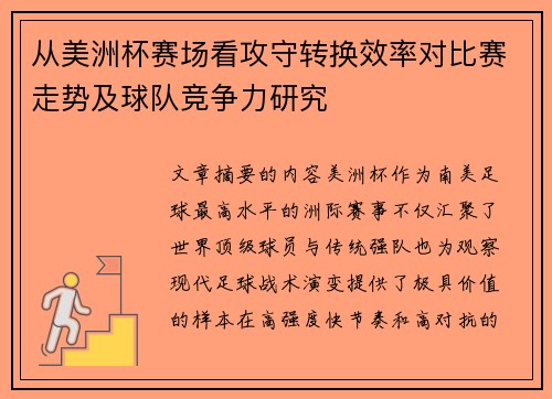 从美洲杯赛场看攻守转换效率对比赛走势及球队竞争力研究
