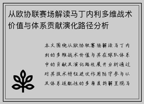 从欧协联赛场解读马丁内利多维战术价值与体系贡献演化路径分析