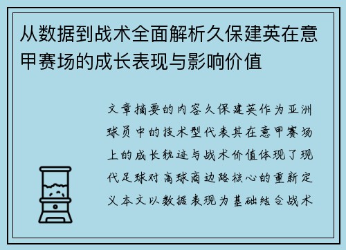 从数据到战术全面解析久保建英在意甲赛场的成长表现与影响价值