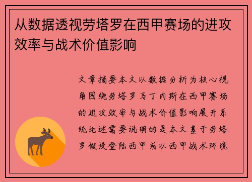 从数据透视劳塔罗在西甲赛场的进攻效率与战术价值影响