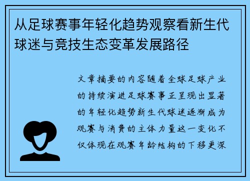 从足球赛事年轻化趋势观察看新生代球迷与竞技生态变革发展路径 从足球赛事年轻化趋势观察看新生代球迷与竞技生态变革发展路径