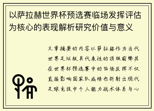 以萨拉赫世界杯预选赛临场发挥评估为核心的表现解析研究价值与意义 以萨拉赫世界杯预选赛临场发挥评估为核心的表现解析研究价值与意义