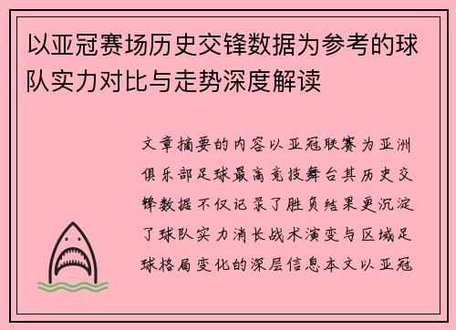 以亚冠赛场历史交锋数据为参考的球队实力对比与走势深度解读