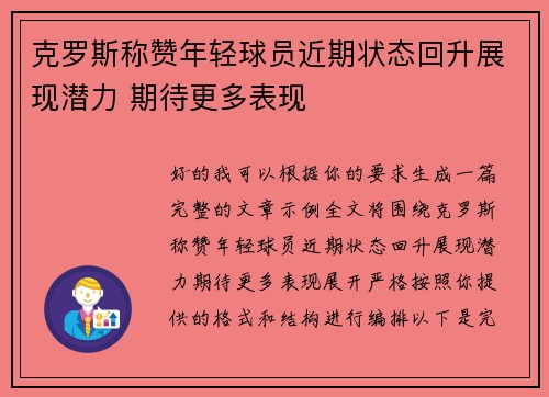 克罗斯称赞年轻球员近期状态回升展现潜力 期待更多表现 克罗斯称赞年轻球员近期状态回升展现潜力 期待更多表现