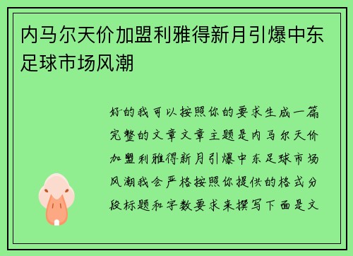 内马尔天价加盟利雅得新月引爆中东足球市场风潮