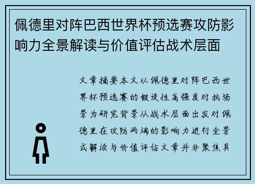 佩德里对阵巴西世界杯预选赛攻防影响力全景解读与价值评估战术层面