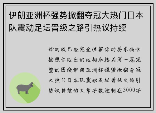 伊朗亚洲杯强势掀翻夺冠大热门日本队震动足坛晋级之路引热议持续 伊朗亚洲杯强势掀翻夺冠大热门日本队震动足坛晋级之路引热议持续