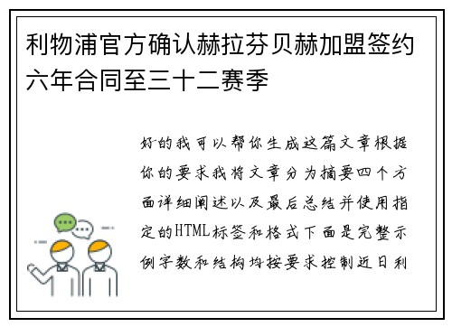 利物浦官方确认赫拉芬贝赫加盟签约六年合同至三十二赛季