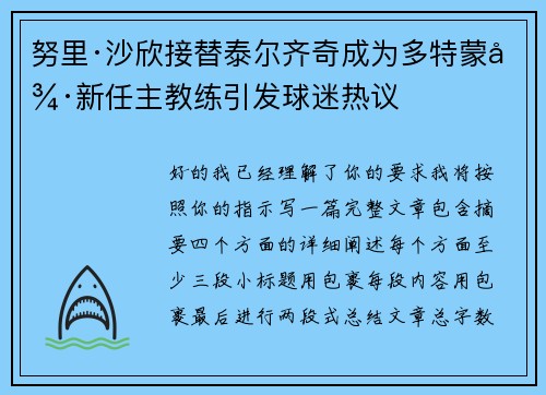 努里·沙欣接替泰尔齐奇成为多特蒙德新任主教练引发球迷热议