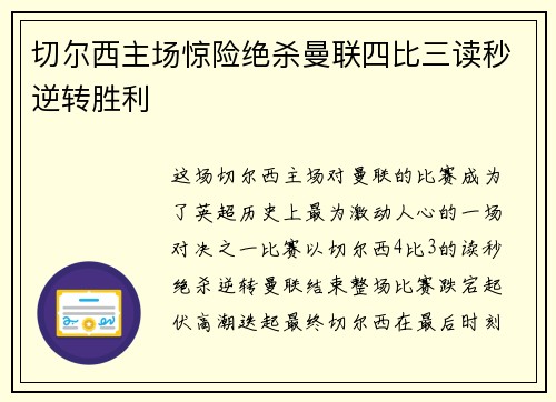 切尔西主场惊险绝杀曼联四比三读秒逆转胜利 切尔西主场惊险绝杀曼联四比三读秒逆转胜利