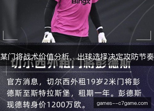 某门将战术价值分析,出球选择决定攻防节奏 某门将战术价值分析,出球选择决定攻防节奏