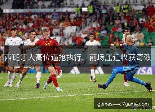 西班牙人高位逼抢执行,前场压迫收获奇效 西班牙人高位逼抢执行,前场压迫收获奇效