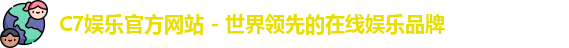 C7娱乐官方网站 - 世界领先的在线娱乐品牌